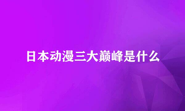 日本动漫三大巅峰是什么