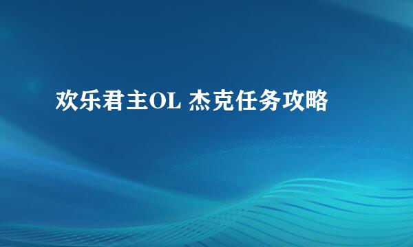 欢乐君主OL 杰克任务攻略