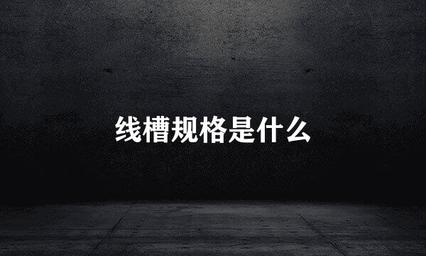 线槽规格是什么