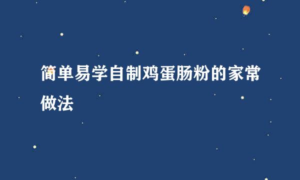 简单易学自制鸡蛋肠粉的家常做法