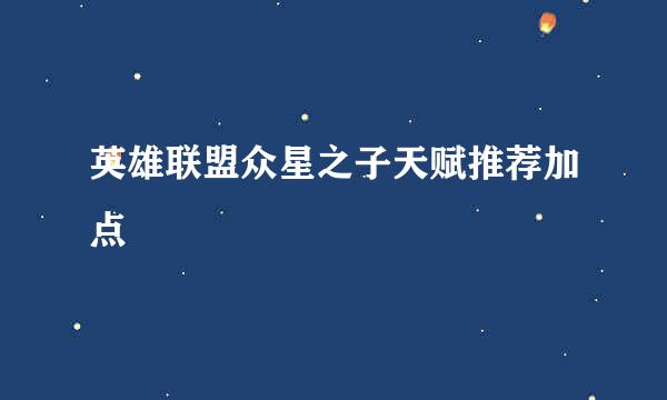 英雄联盟众星之子天赋推荐加点