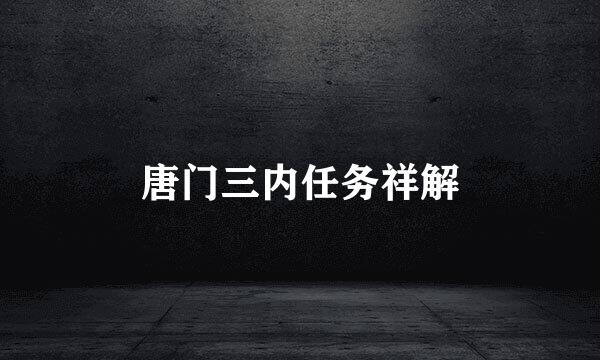 唐门三内任务祥解