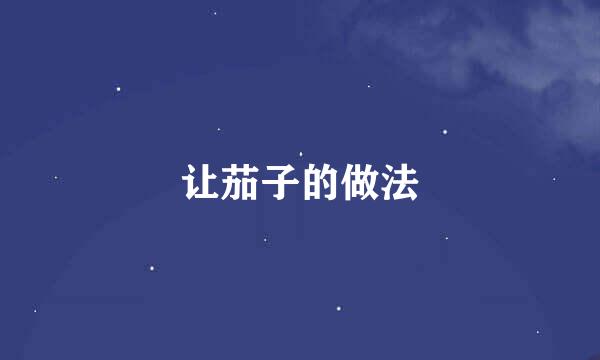 让茄子的做法