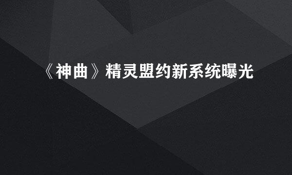 《神曲》精灵盟约新系统曝光