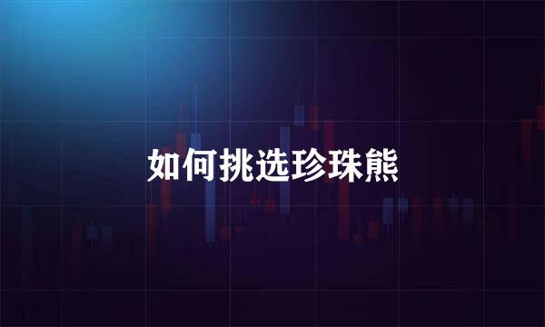 如何挑选珍珠熊