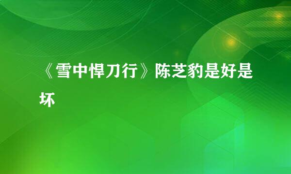 《雪中悍刀行》陈芝豹是好是坏