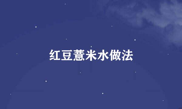 红豆薏米水做法
