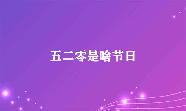 五二零是啥节日