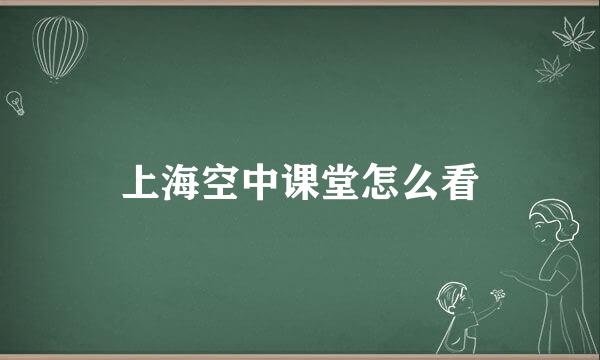 上海空中课堂怎么看