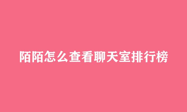 陌陌怎么查看聊天室排行榜