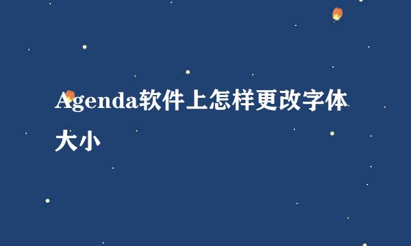 Agenda软件上怎样更改字体大小