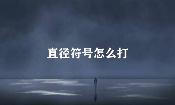 直径符号怎么打