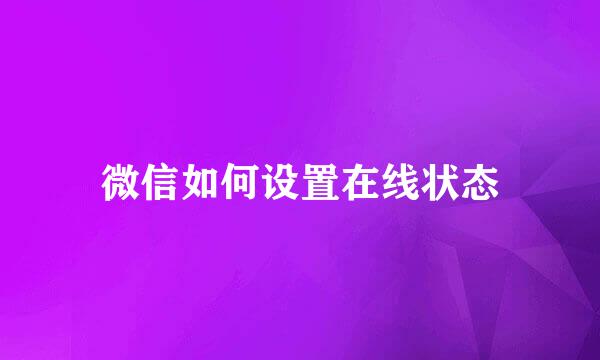 微信如何设置在线状态