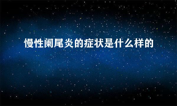 慢性阑尾炎的症状是什么样的