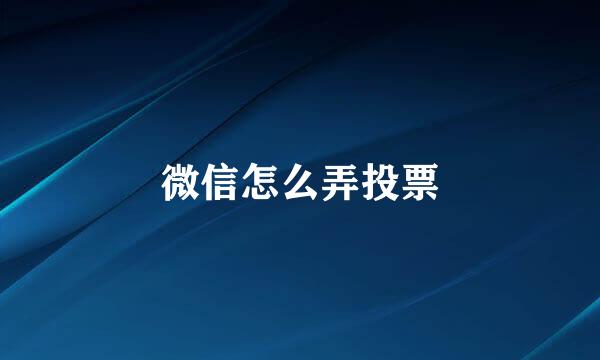 微信怎么弄投票
