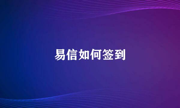易信如何签到