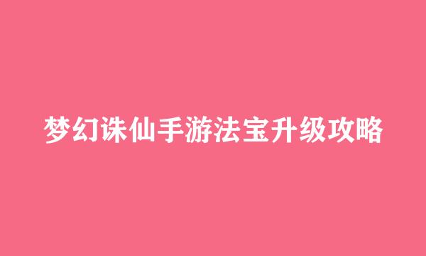 梦幻诛仙手游法宝升级攻略