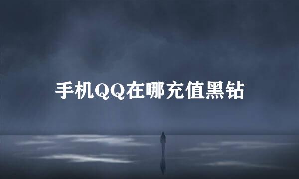 手机QQ在哪充值黑钻