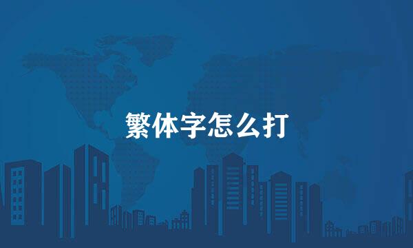 繁体字怎么打