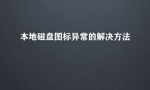 本地磁盘图标异常的解决方法