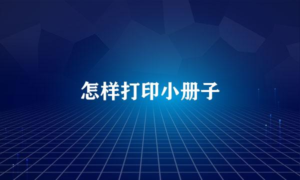怎样打印小册子