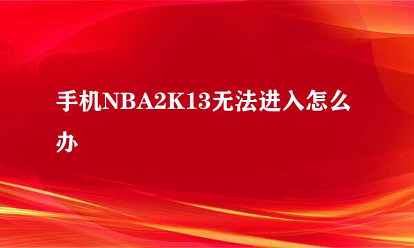 手机NBA2K13无法进入怎么办