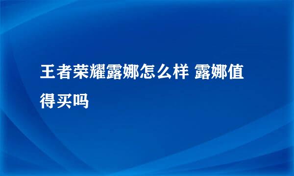 王者荣耀露娜怎么样 露娜值得买吗