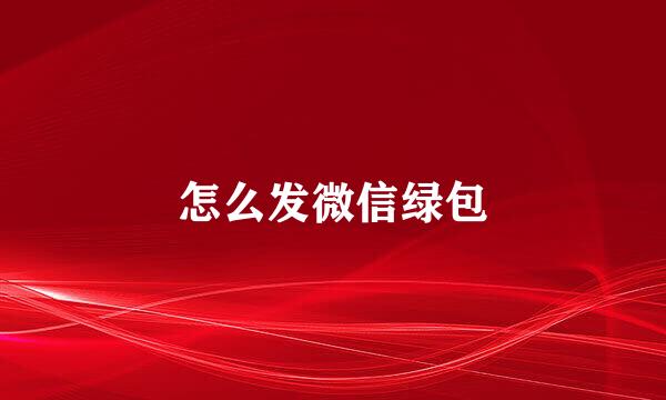 怎么发微信绿包