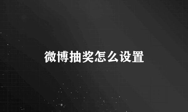 微博抽奖怎么设置
