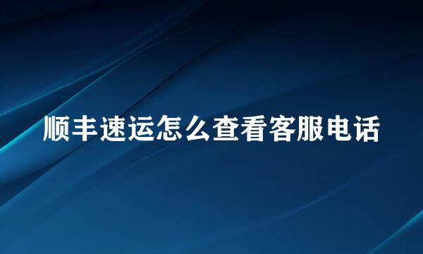 顺丰速运怎么查看客服电话