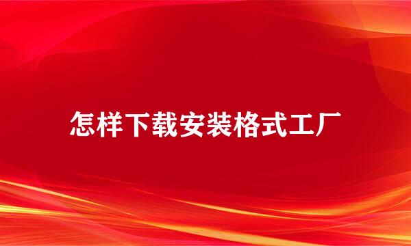 怎样下载安装格式工厂