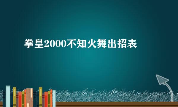 拳皇2000不知火舞出招表