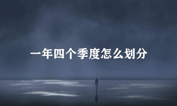 一年四个季度怎么划分
