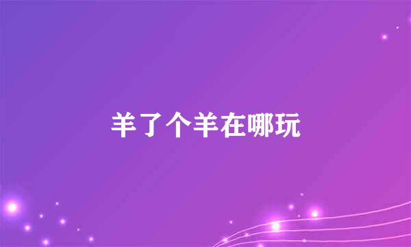 羊了个羊在哪玩
