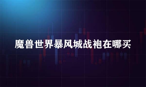 魔兽世界暴风城战袍在哪买