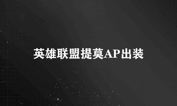 英雄联盟提莫AP出装