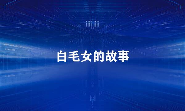 白毛女的故事