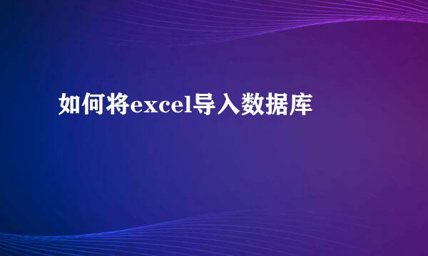 如何将excel导入数据库