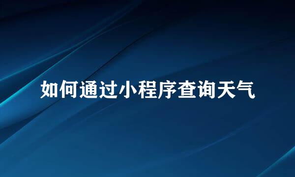 如何通过小程序查询天气