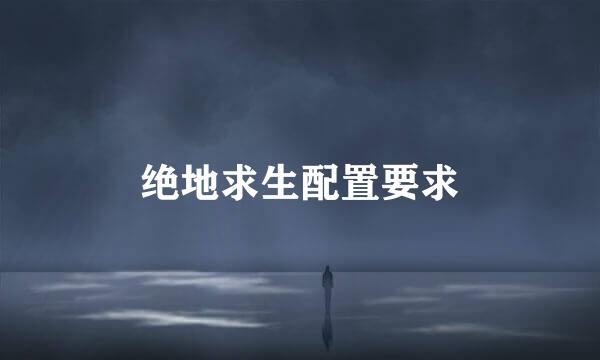 绝地求生配置要求