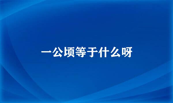 一公顷等于什么呀