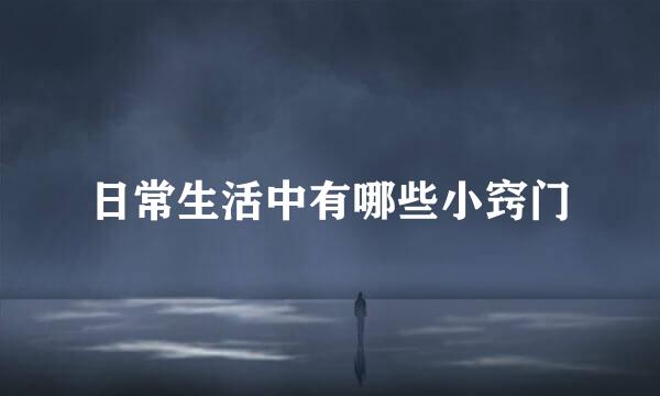 日常生活中有哪些小窍门