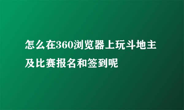 怎么在360浏览器上玩斗地主及比赛报名和签到呢