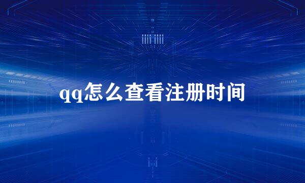 qq怎么查看注册时间
