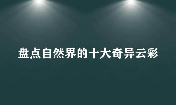 盘点自然界的十大奇异云彩