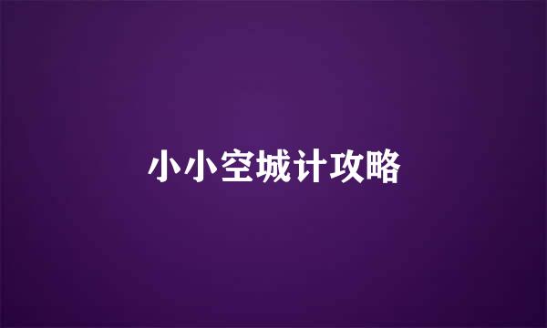 小小空城计攻略