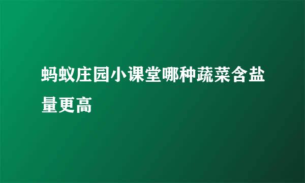 蚂蚁庄园小课堂哪种蔬菜含盐量更高