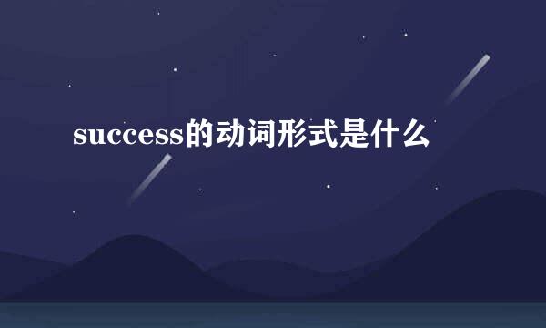 success的动词形式是什么