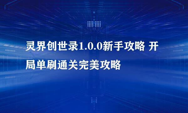 灵界创世录1.0.0新手攻略 开局单刷通关完美攻略