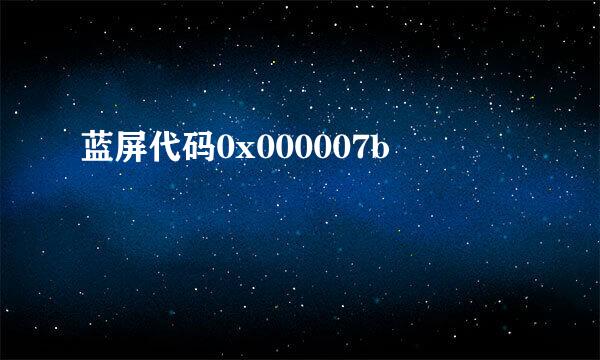 蓝屏代码0x000007b